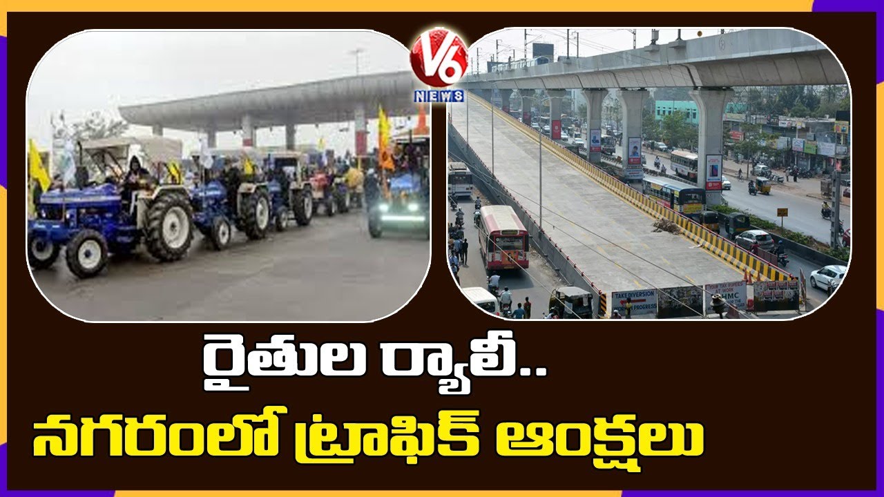 7 Farmers Union To Participated Tractor Rally In Hyderabad | V6 News