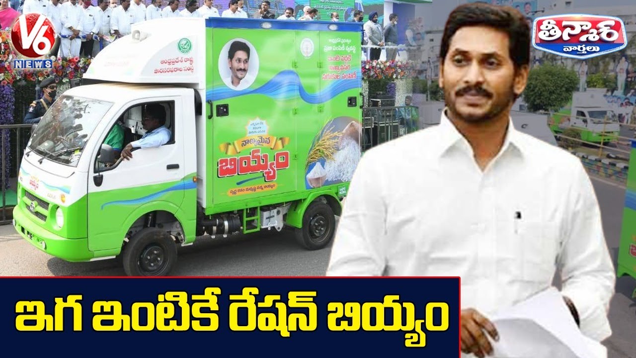 AP CM Jagan launches MDUs for door delivery of ration supplies | V6 Teenmaar News