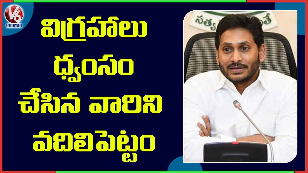 AP CM YS Jagan Fires On Chandrababu Naidu Over Ramatheerdham Issue | V6 News
