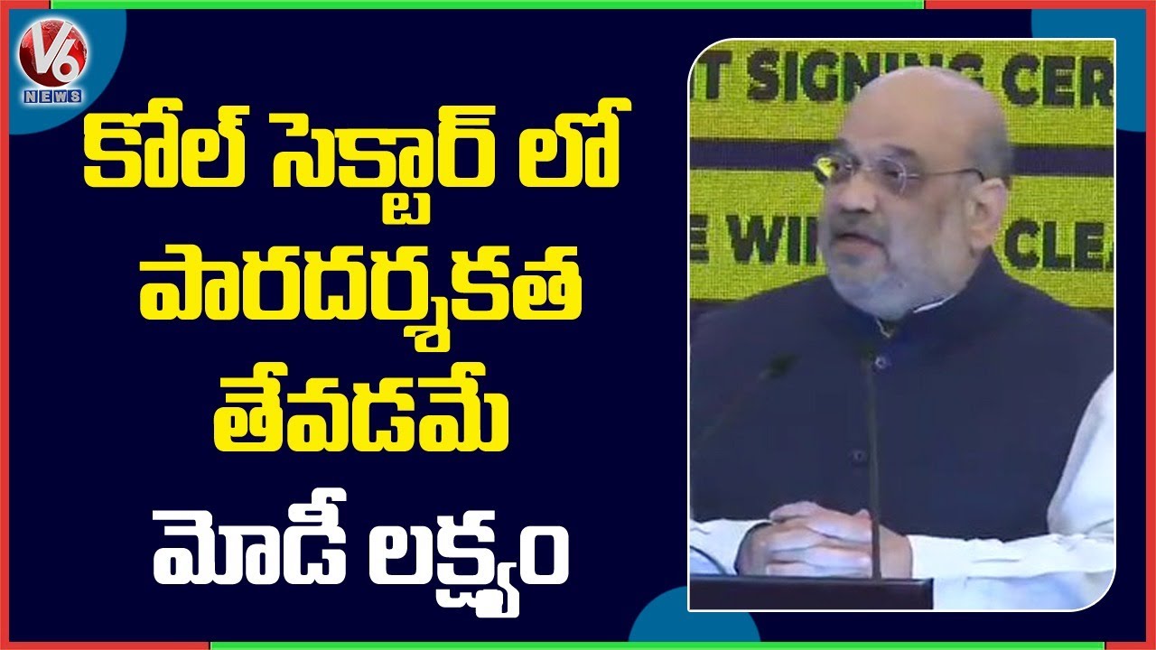 Amit Shah launches Single Window Clearance Portal of Ministry of Coal | V6 News