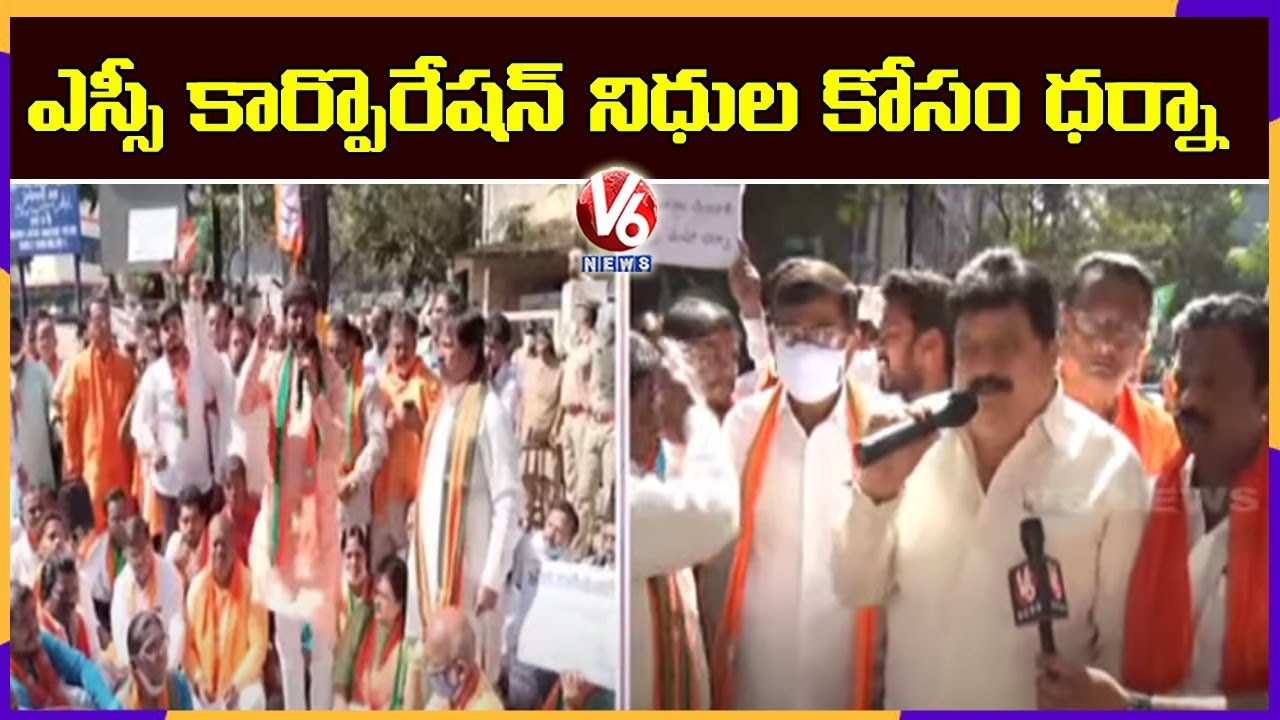 BJP SC Morcha Leaders Protest, Demands Against Govt To Release Funds For SC Corporation | V6 News