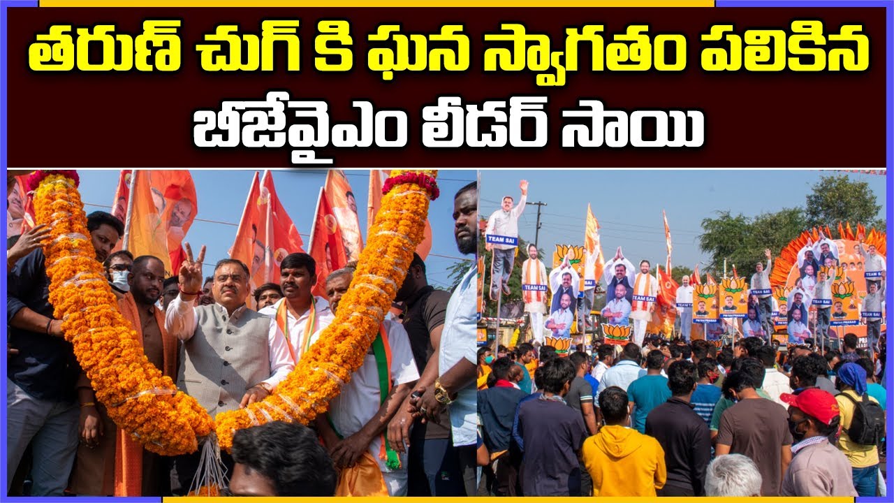BJYM Leader Sai Grand Welcome To Telangana BJP Incharge Tarun Chugh | V6 News