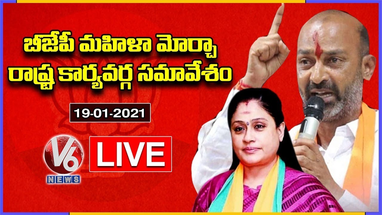 Bandi Sanjay LIVE | BJP Mahila Morcha State Executive Meeting | V6 News