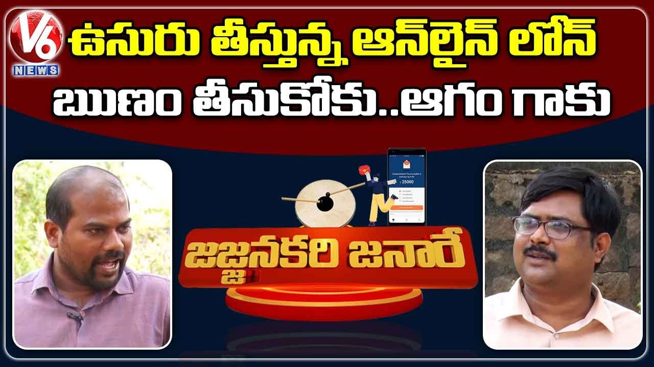Beware of Illicit Instant Loan Apps! | Jajjanakari Janare | V6 News