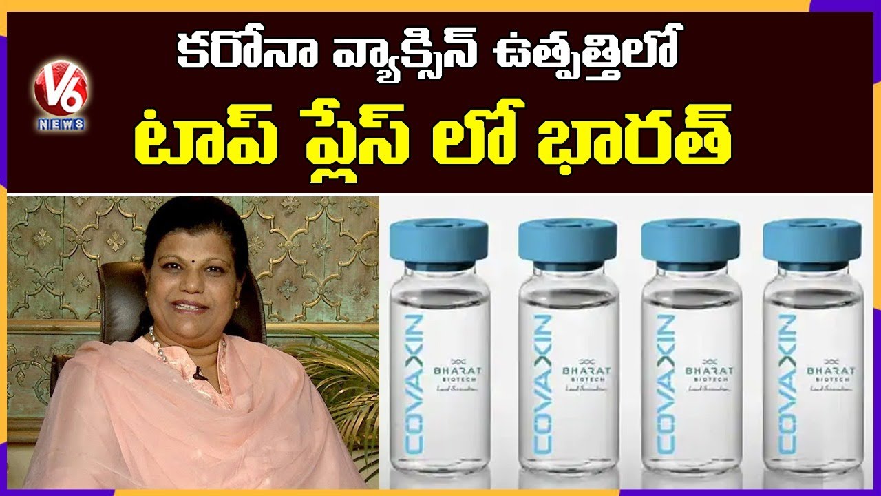 Bharat Biotech JMD Suchitra Ella Face To Face Over Corona Vaccine | V6 News