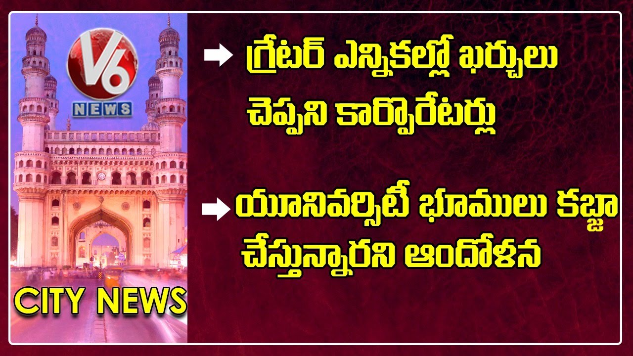 Bhuma Akhila Priya Bail Petition | SEC Warns GHMC Corporators | V6 Hamara Hyderabad News