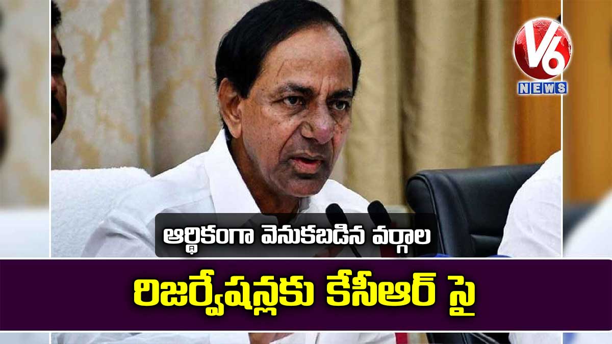 ఆర్థికంగా వెనుకబడిన వర్గాల రిజర్వేషన్లకు కేసీఆర్ సై..