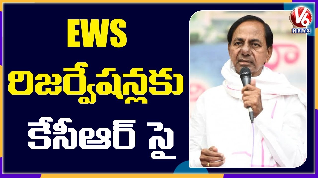 CM KCR Takes Key Decision On EWS Reservations | V6 News