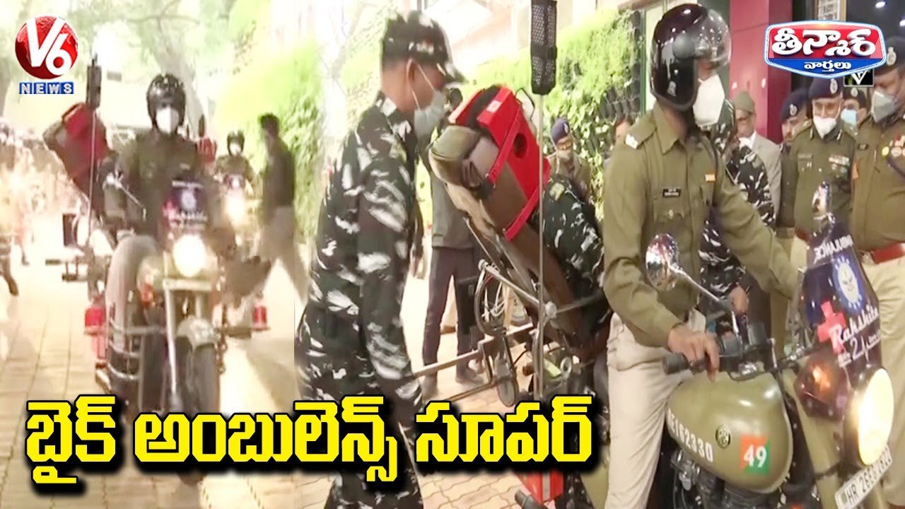 CRPF, DRDO launches bike ambulance RAKSHITA | V6 Teenmaar News