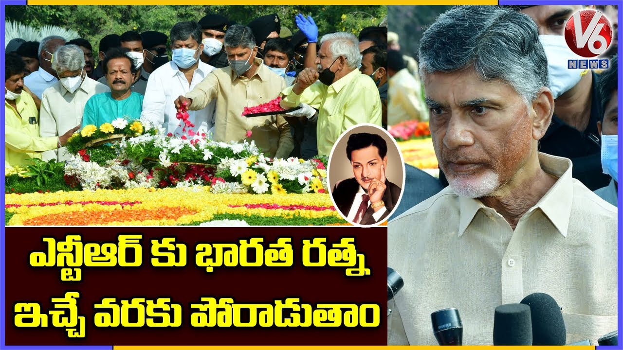 Chandrababu Naidu Pays Tribute At NTR Ghat On NTR Death Anniversary | V6 News