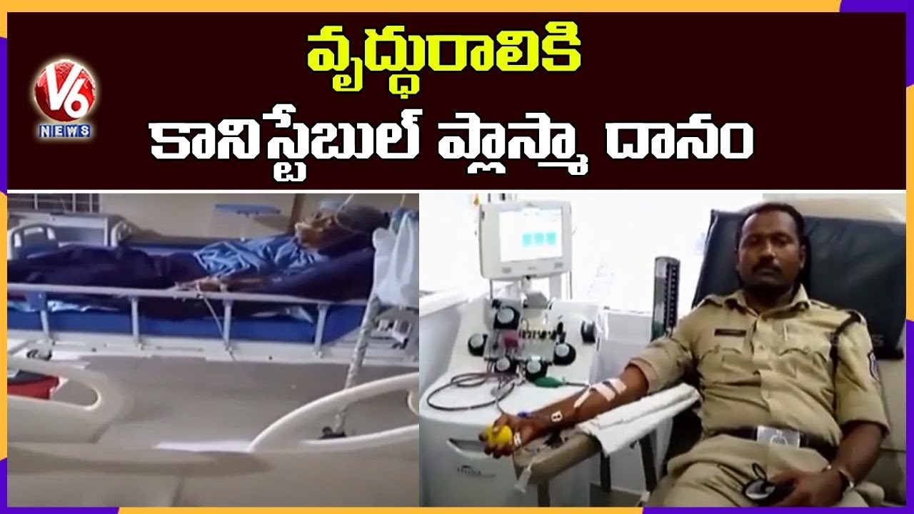 Constable Surender Donate Plasma For 75 Year Old Covid Patient | Hyderabad | V6 News