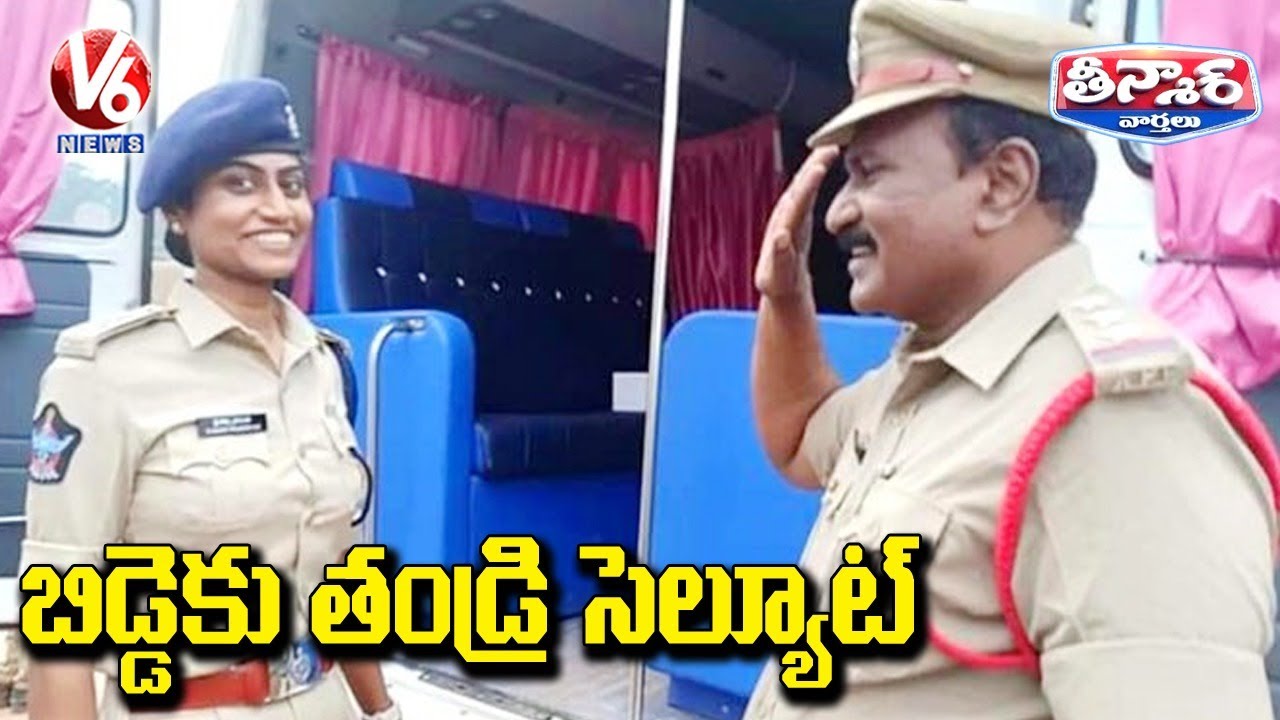 Cop Father Salutes DSP Daughter, Pride And Respect | V6 Teenmaar News