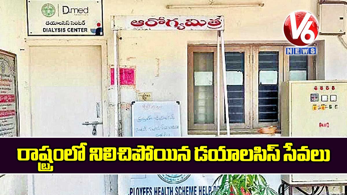 రాష్ట్రంలో నిలిచిపోయిన డయాలసిస్ సేవలు!