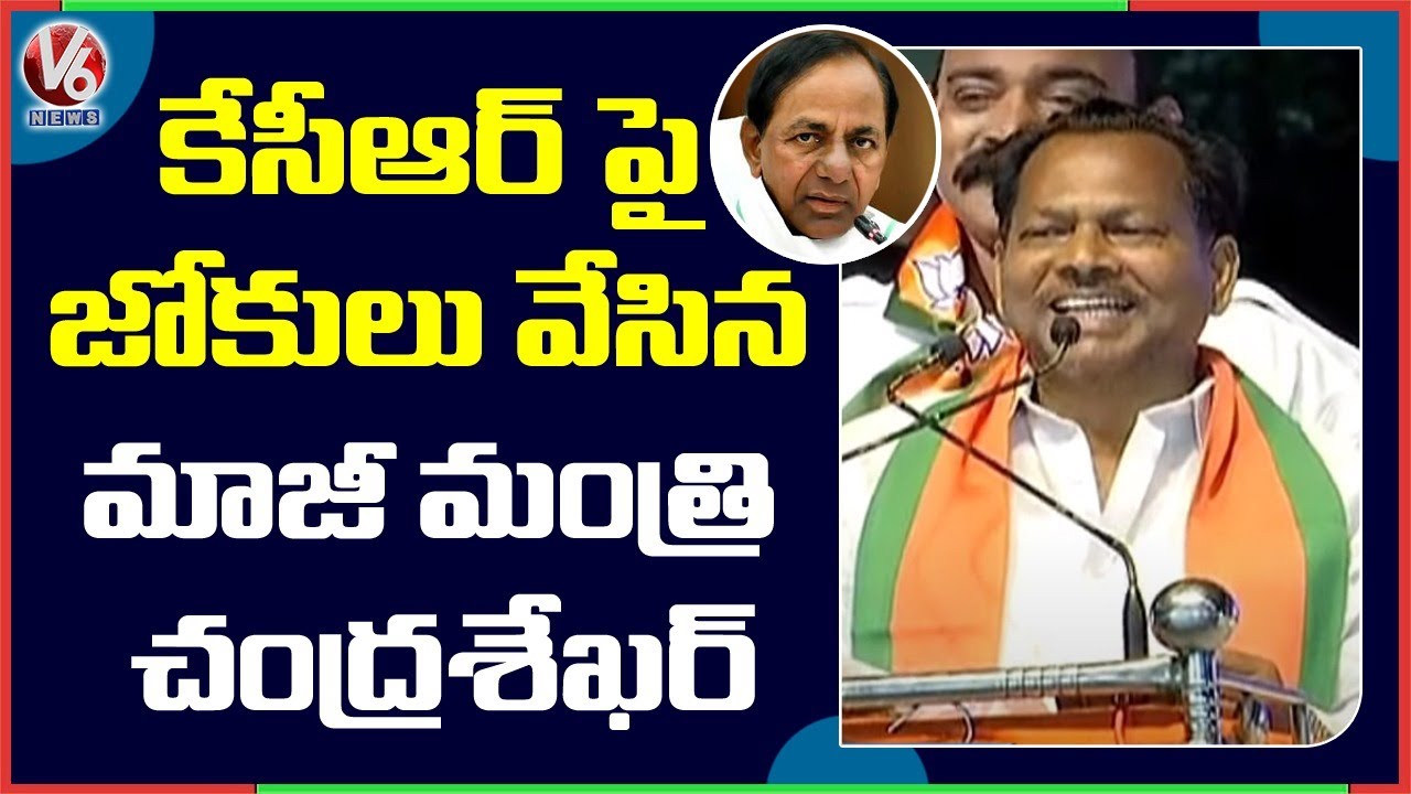 Ex Minister Chandrashekhar Funny Comments On CM KCR Dream In Farm House | V6 News