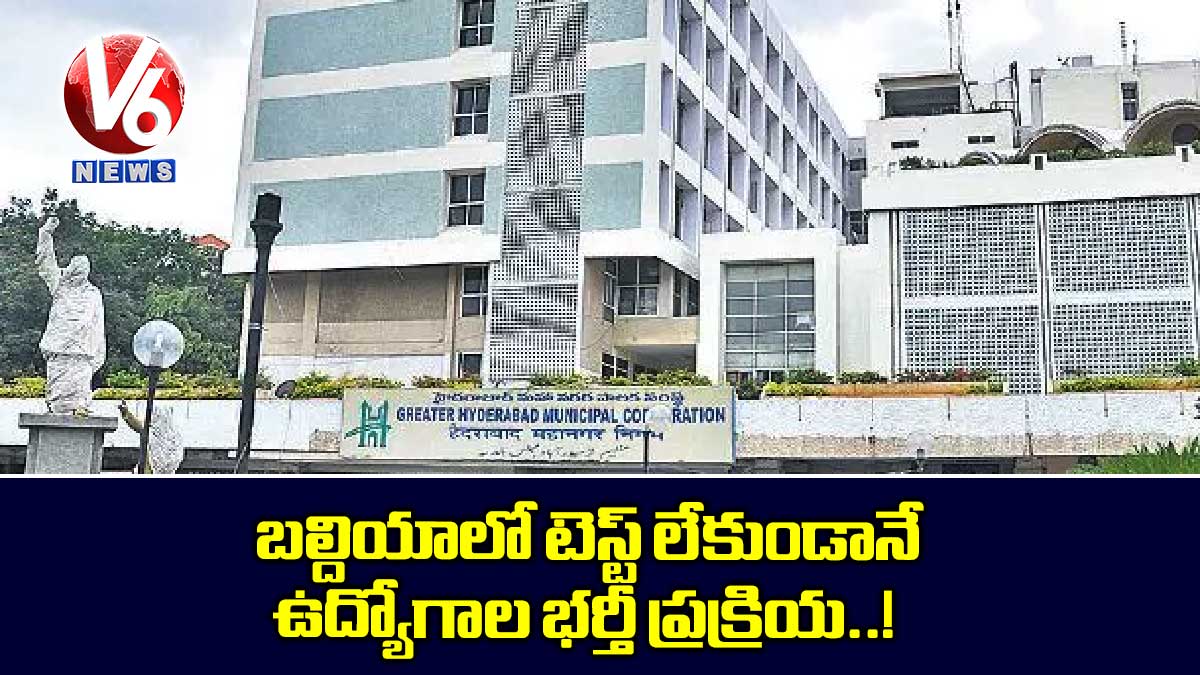 బల్దియాలో టెస్ట్ లేకుండానే ఉద్యోగాల భర్తీ ప్రక్రియ..!