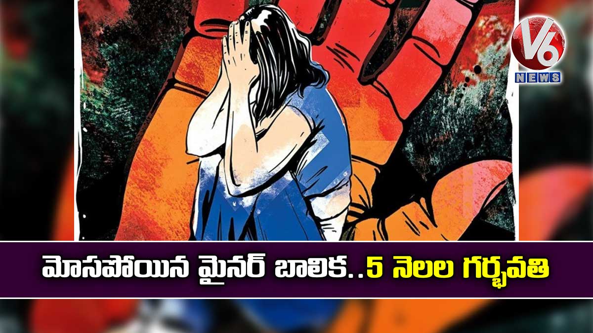 మోసపోయిన మైనర్ బాలిక.. 5 నెలల గర్భవతి