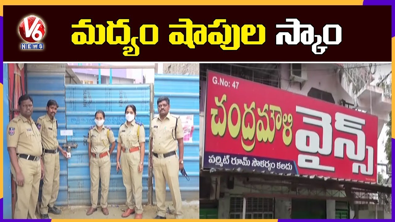 Huge Excise Scam In Warangal, Wardhannapet | V6 News