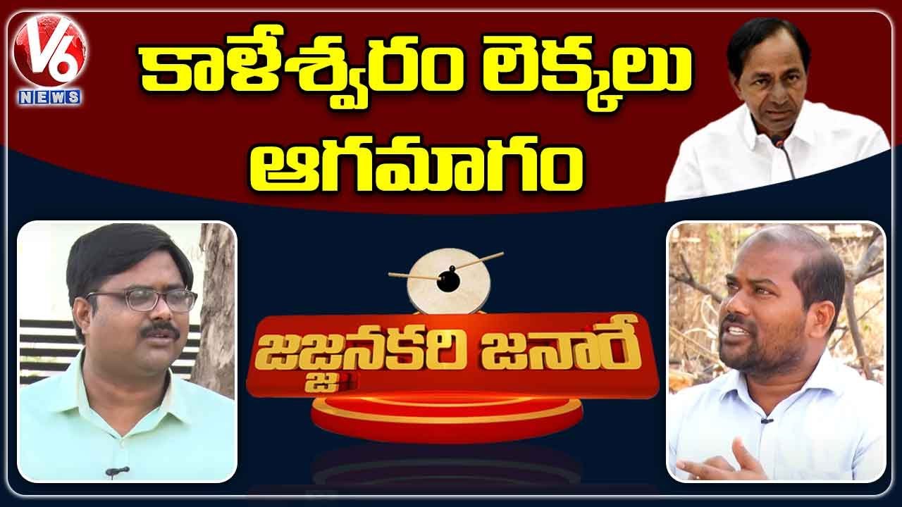 Huge Scam in Kaleshwaram Project | Jajjanakari Janare | V6 News