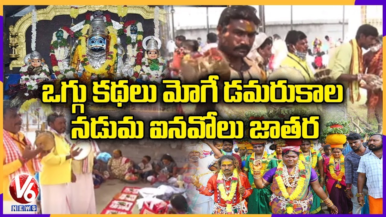 Inavolu Mallikarjuna Swamy Jatara Grand Celebration in Warangal | V6 News