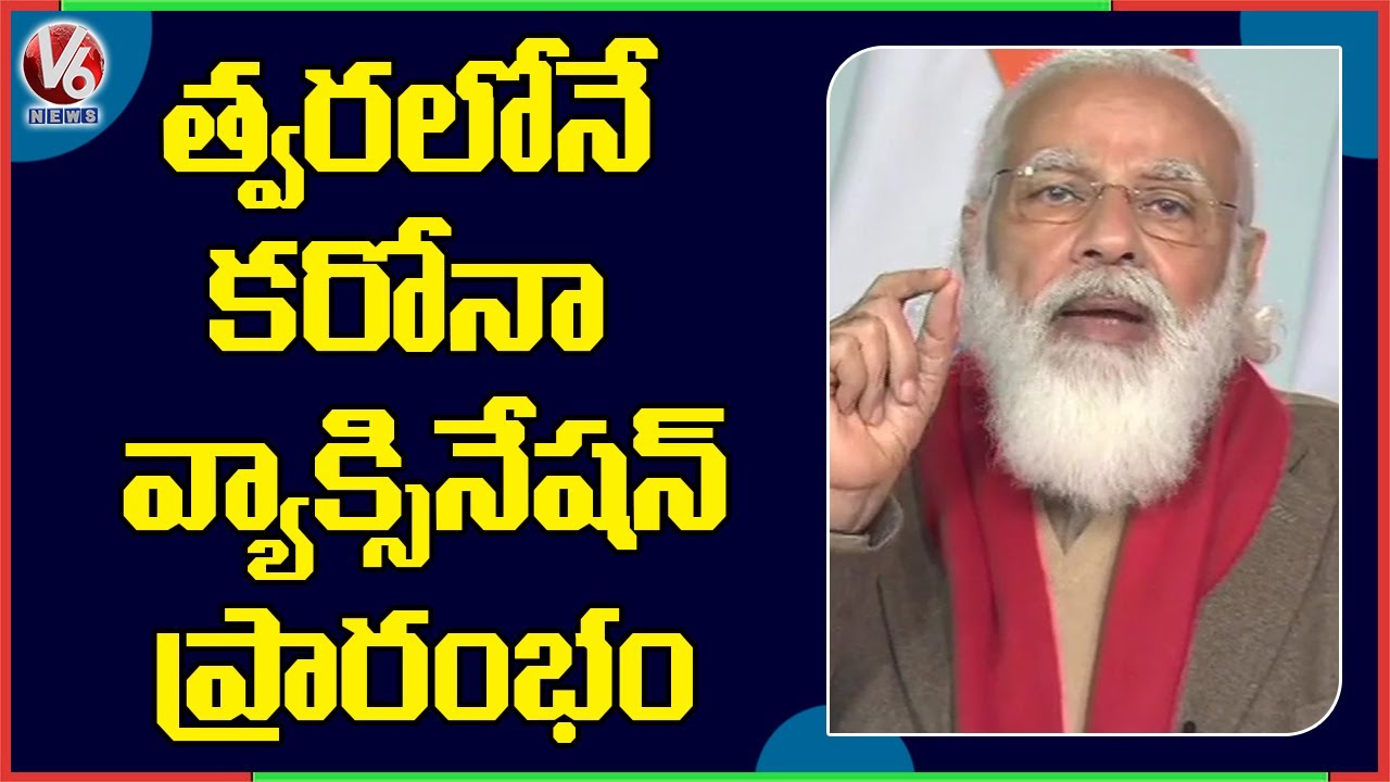 India Will Start Corona Vaccination Drive Soon : PM Modi | V6 News