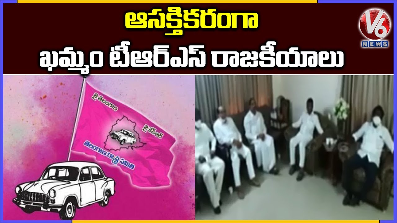 Khammam TRS Leaders Holds Key Meeting Over Ponguleti Srinivas Reddy Comments | V6 News