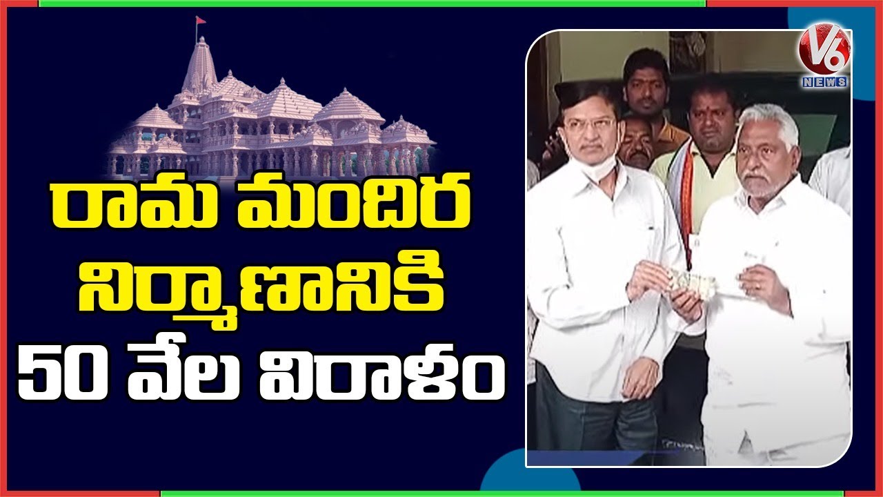 MLC Jeevan Reddy Donates Rs 50,000 For Ayodhya Ram Mandir Construction | V6 News