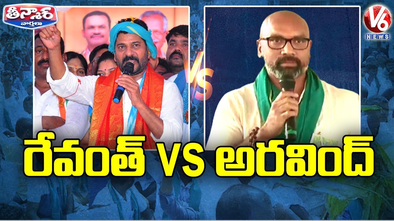 MP Revanth Reddy Vs BJP MP Aravind | V6 Teenmaar News