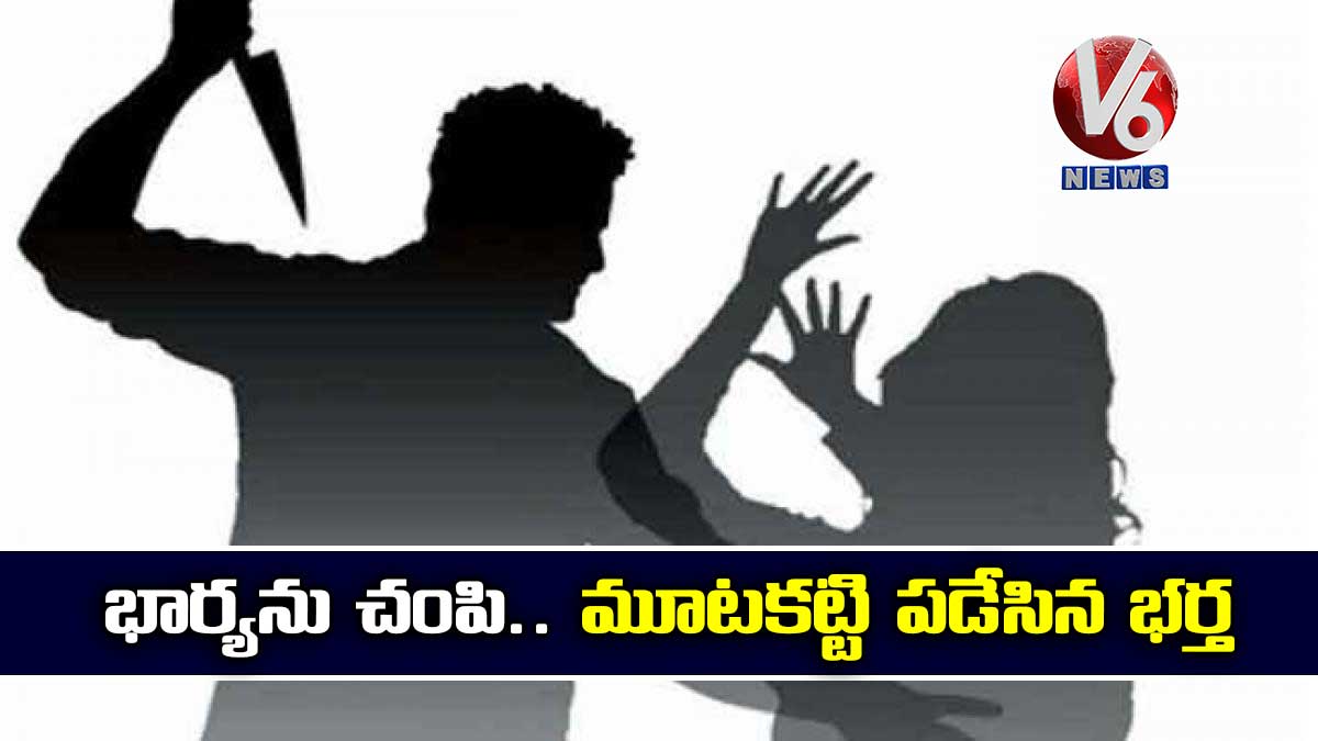 భార్యను చంపి.. మూటకట్టి పడేసిన భర్త