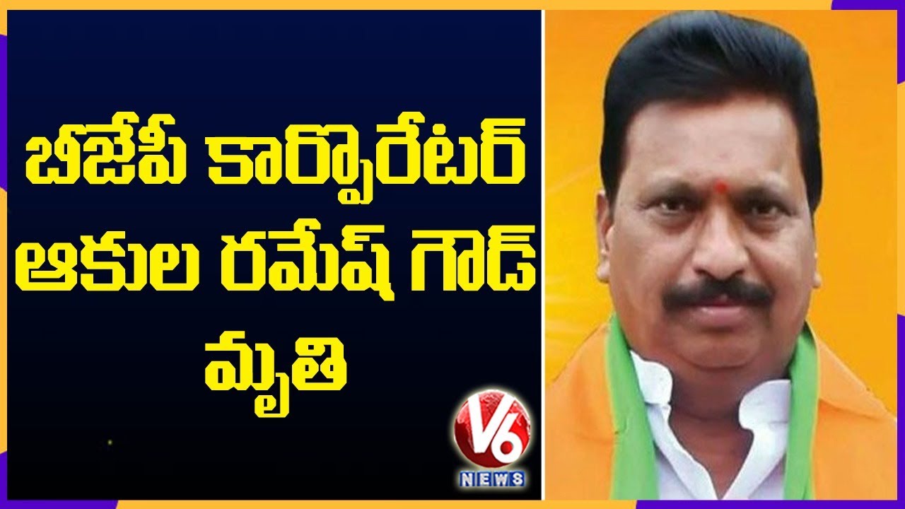 Newly Elected Lingojiguda BJP Corporator Akula Ramesh Goud Passes Away | Hyderabad | V6 News