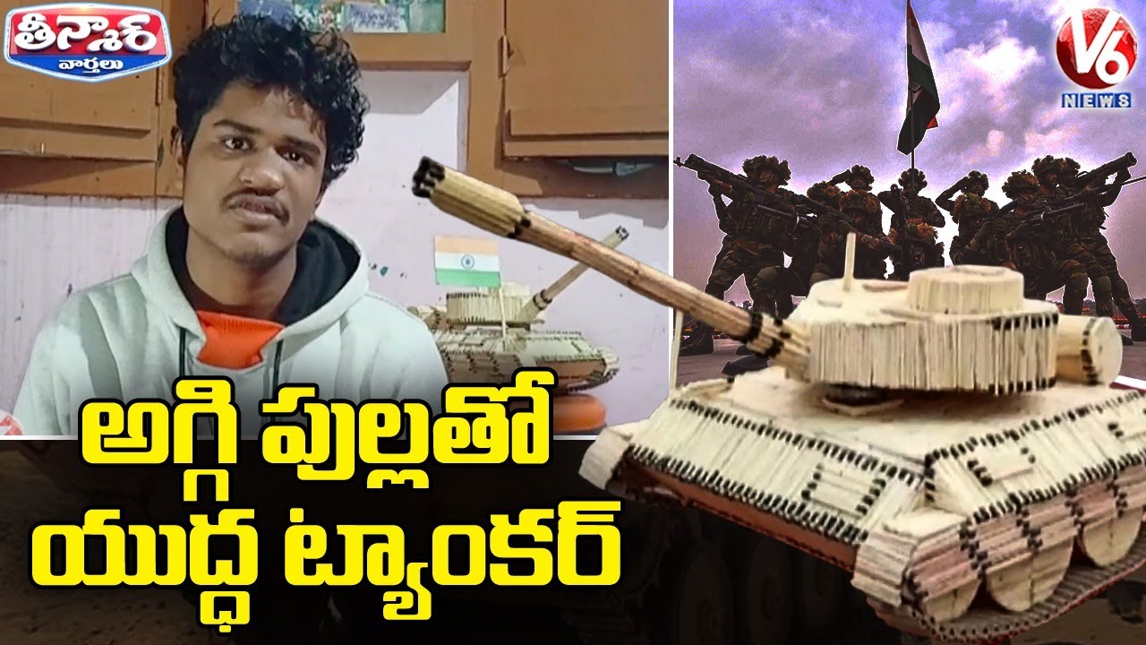 Odisha Artist prepares Indian army tank model using Match Sticks | V6 Teenmaar News