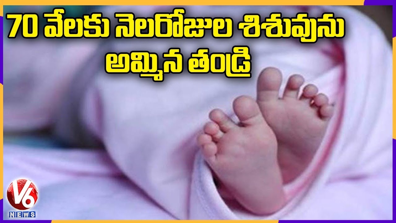 One Month Old Boy Sold By His Father for Rs 70,000 Rescued In Hyderabad | V6 News