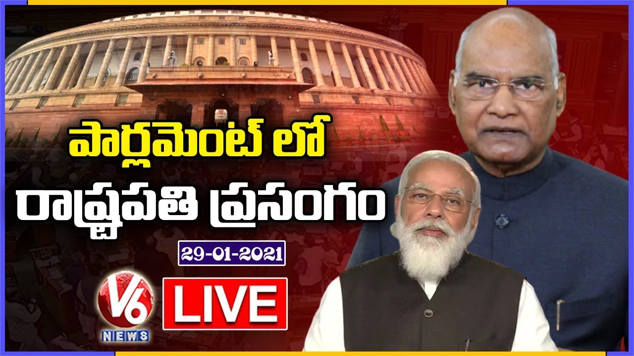 Parliament Budget Session 2021 LIVE | President Ram Nath Kovind Speech | V6 News