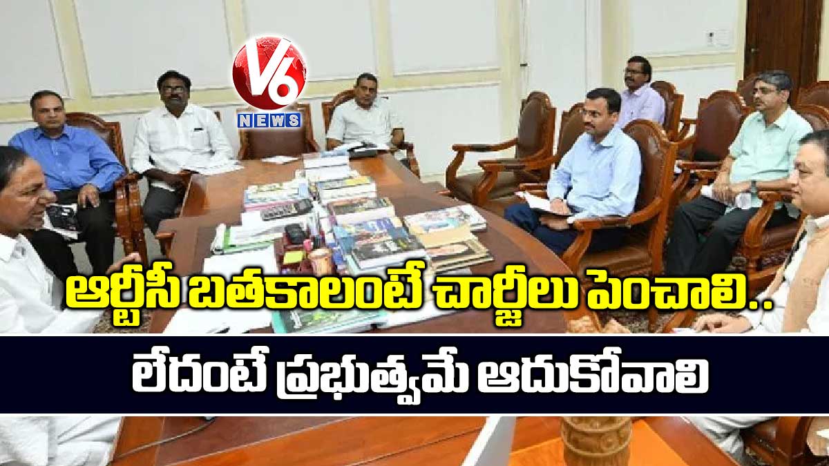 ఆర్టీసీ బతకాలంటే చార్జీలు పెంచాలి.. లేదంటే ప్రభుత్వమే ఆదుకోవాలి