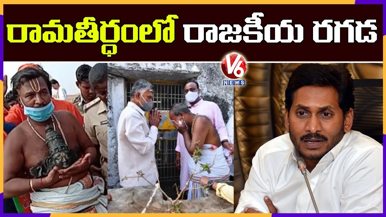 Ramateertham Temple Issue Turned Into Political War Zone | AP | V6 News