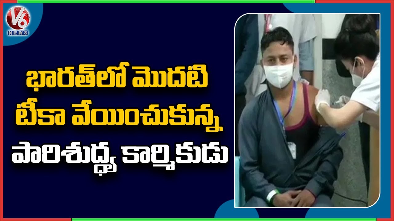 Sanitation Worker Receives India’s First Covid-19 Vaccine Shot | V6 News