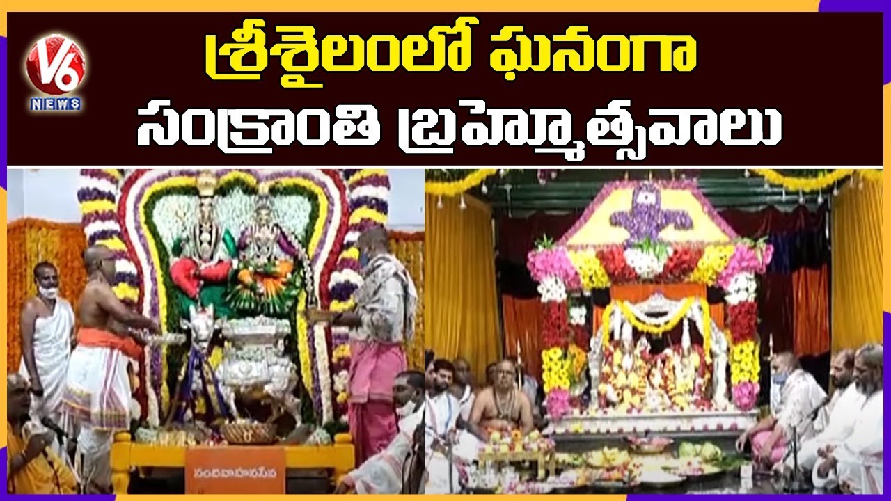 Sankranthi Bramotshavalu In Srisailam Mallikarjuna Swamy Temple | V6 News