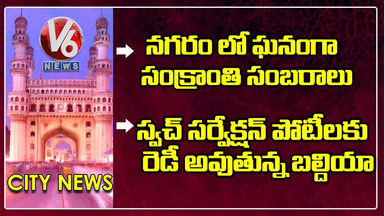 Sankranti Celebrations In Hyderabad | GHMC On Swachh Survekshan 2021 | V6 Hamara Hyderabad News