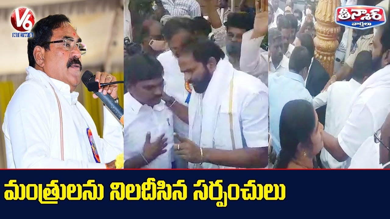Sarpanches Protest In TRS Ministers Meet | V6 Teenmaar News
