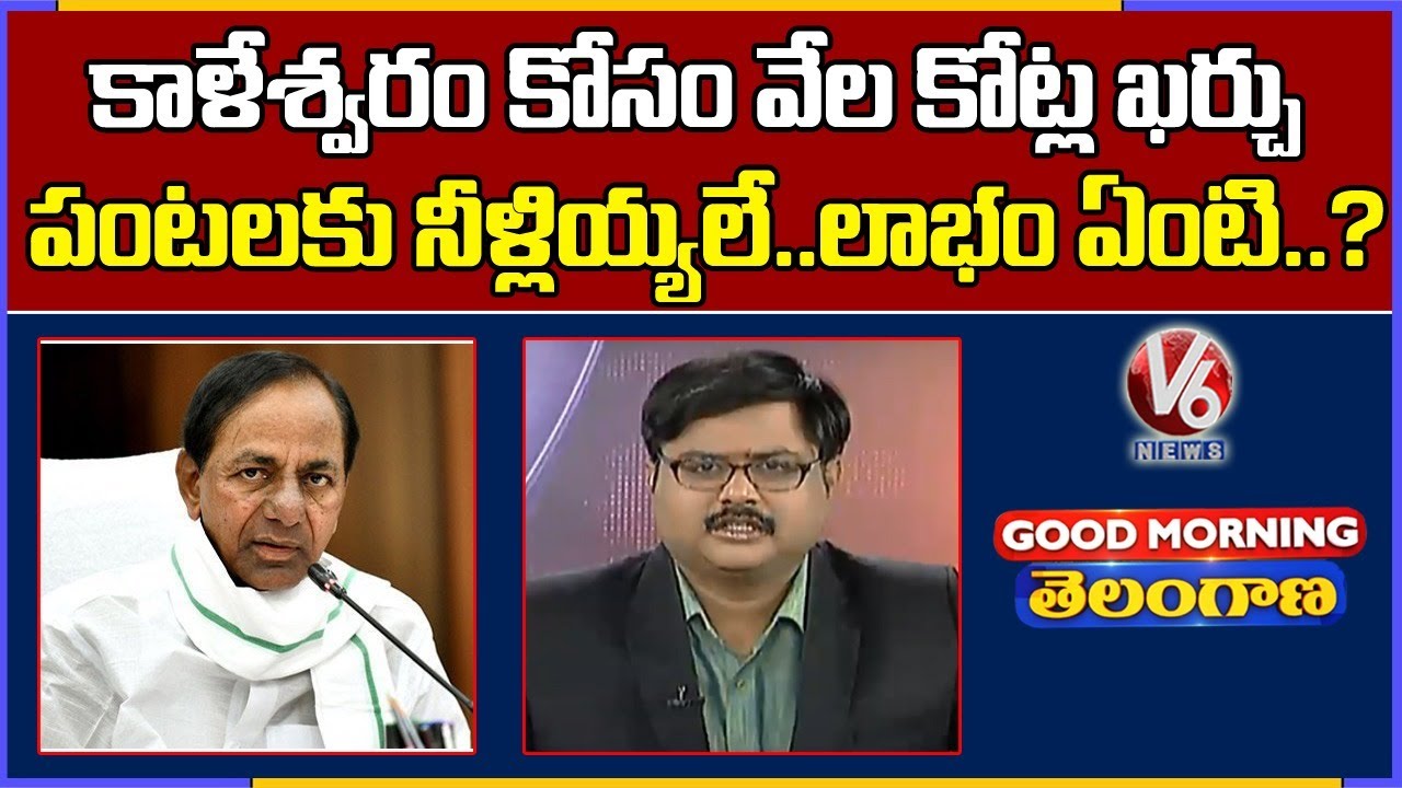 Special Discussion On CM KCR Kaleshwaram Project Tour | V6 Good Morning Telangana