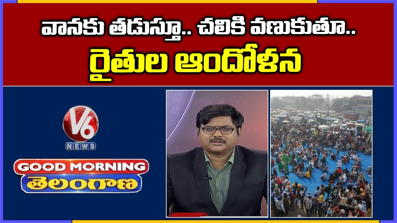 Special Discussion On Farmers Protest On Agri Bills | V6 Good Morning Telangana