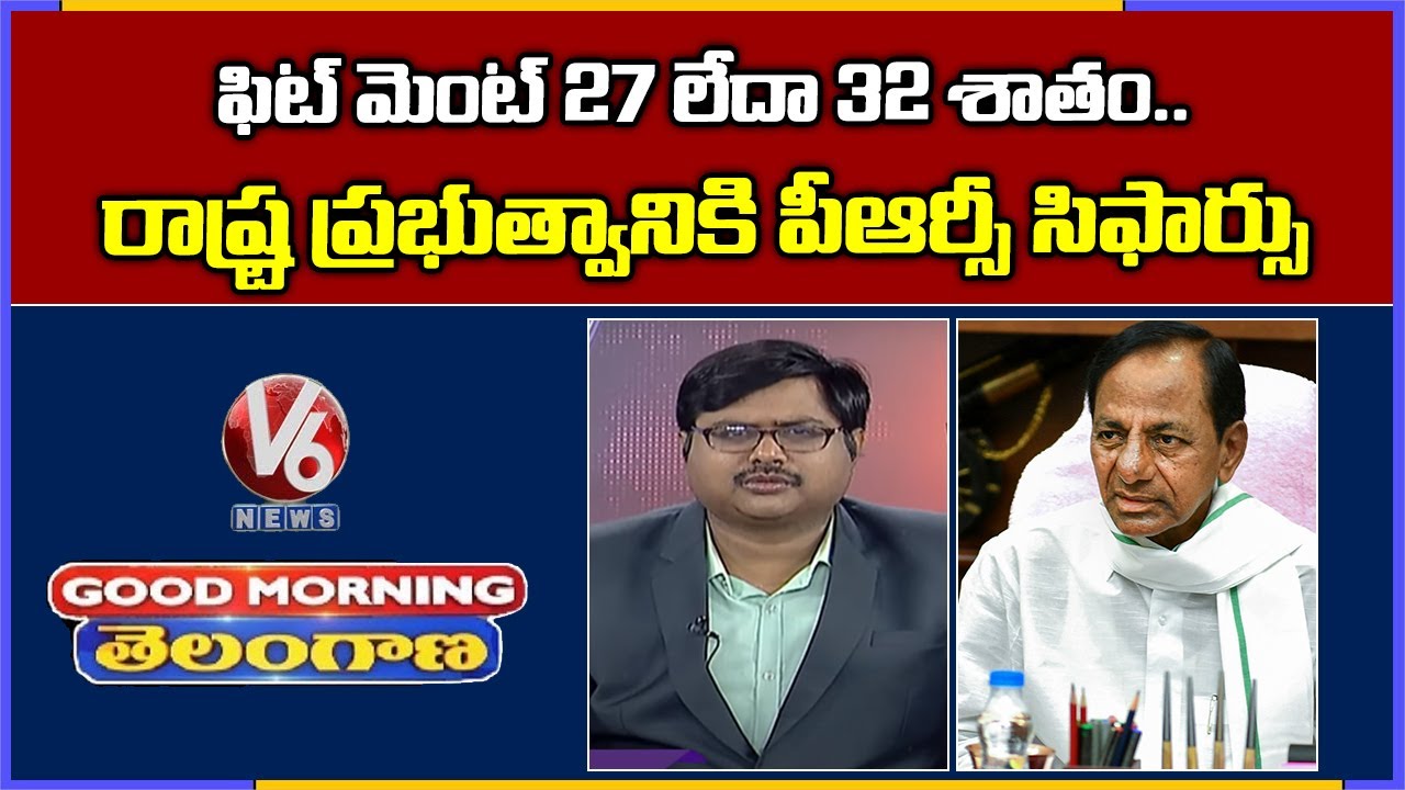 Special Discussion On PRC Report Submitted To TS Govt | V6 Good Morning Telangana