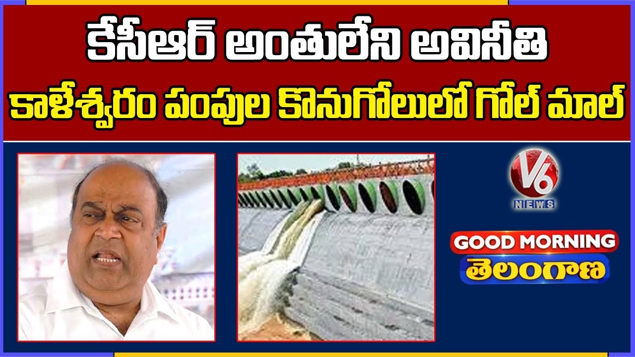 Special Discussion On Scam In Kaleshwaram Project Package | V6 Good Morning Telangana