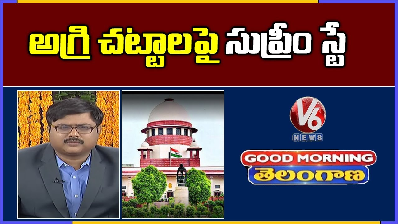 Special Discussion On Supreme Court Stay On Farm Laws | V6 Good Morning Telangana