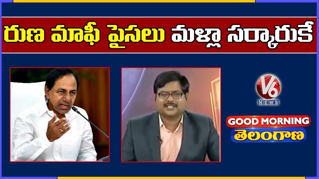 Special Discussion On TS Govt Farm Loan Waiver Scheme | V6 Good Morning Telangana