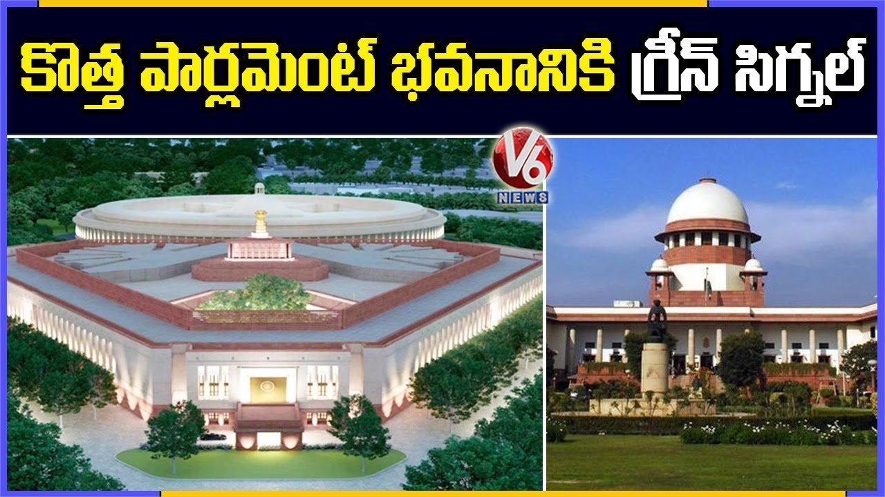 Supreme Court Green Signal For New Parliament Building Construction | V6 News