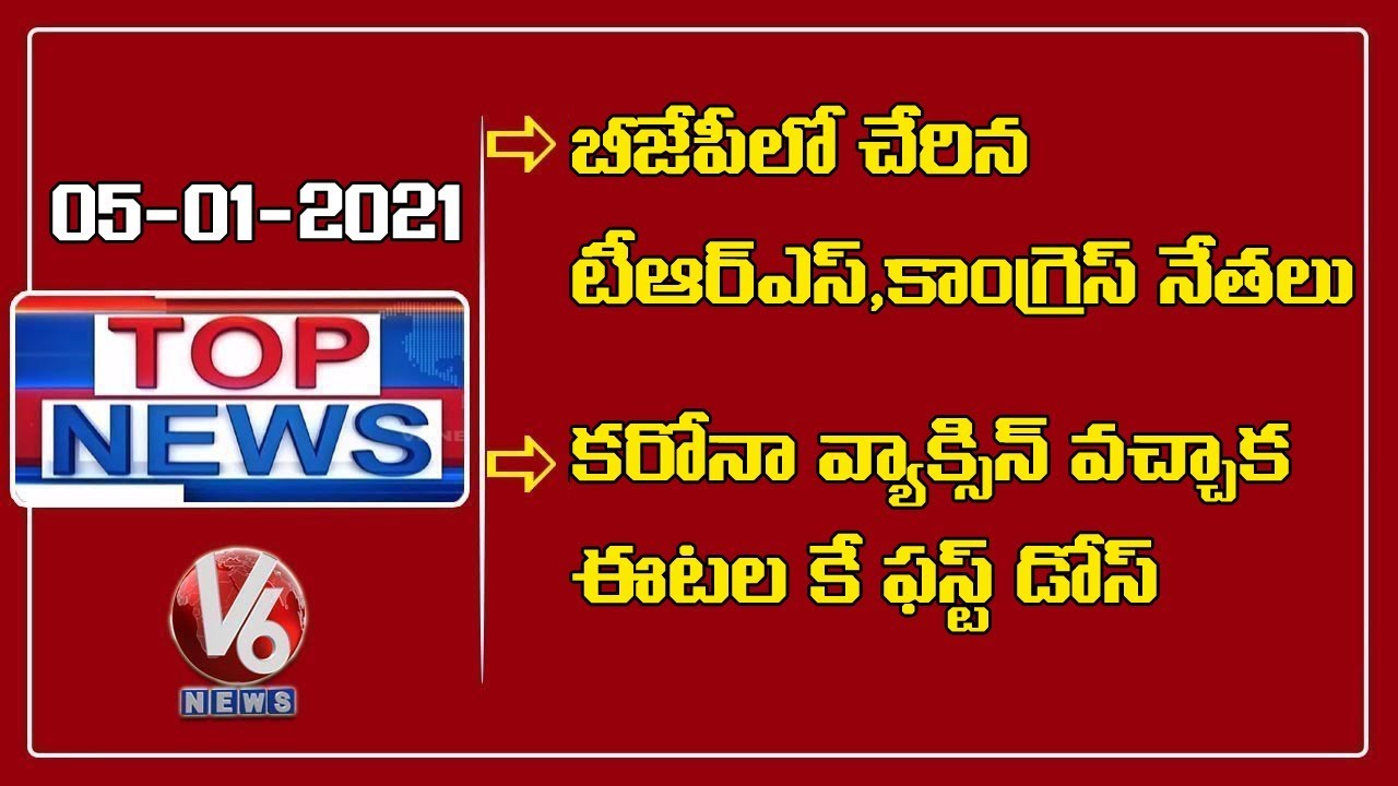 TRS & Congress Leaders Join BJP | Covid Vaccine Distribution | Constable Donate Plasma | V6 Top News