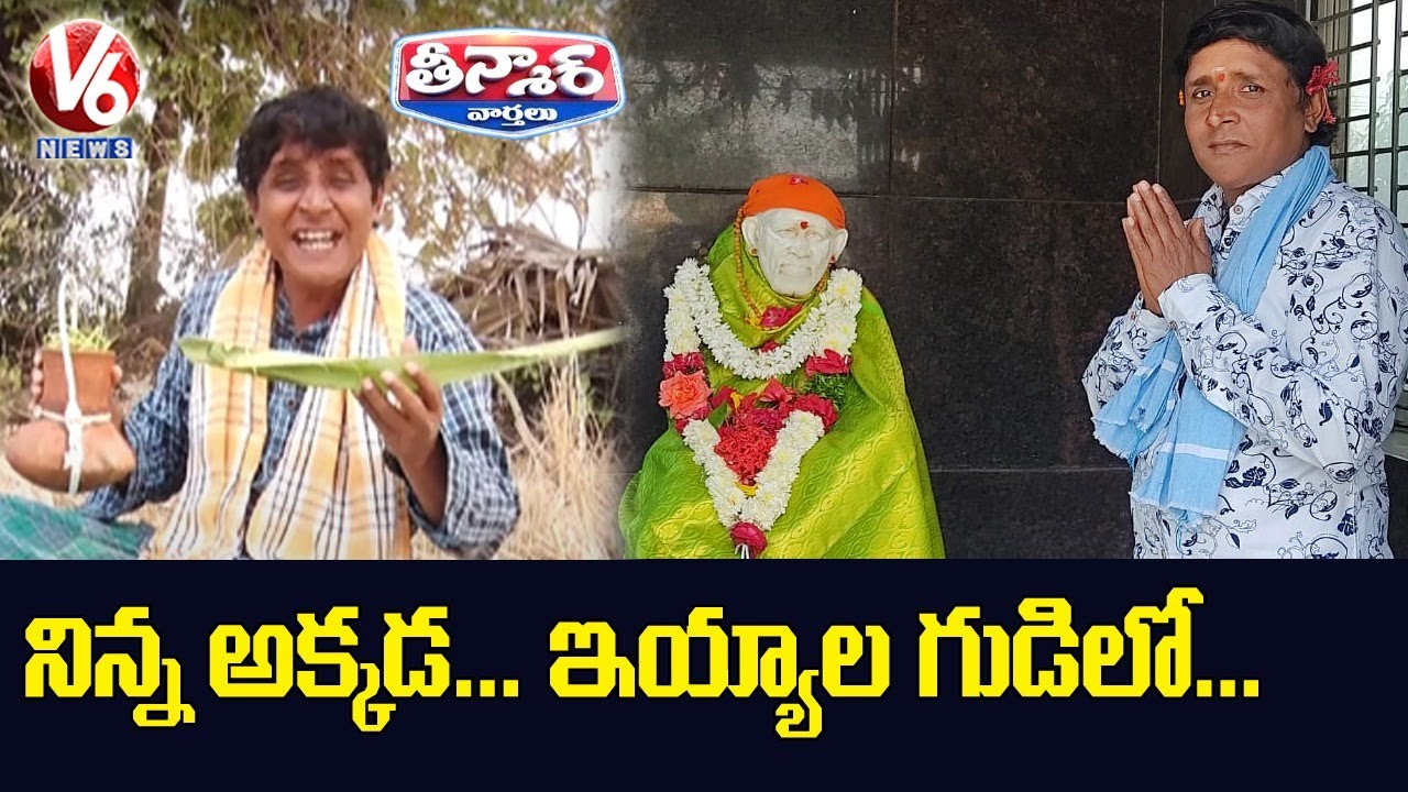 Teenmaar Sadanna Conversation With Radha Over Rush At Temple On New Year Eve | V6 Teenmaar News