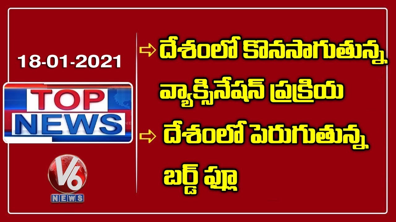 Bandi Sanjay Slams CM KCR | Corona Vaccination Drive Continues | Bird Flu Tension | V6 Top News
