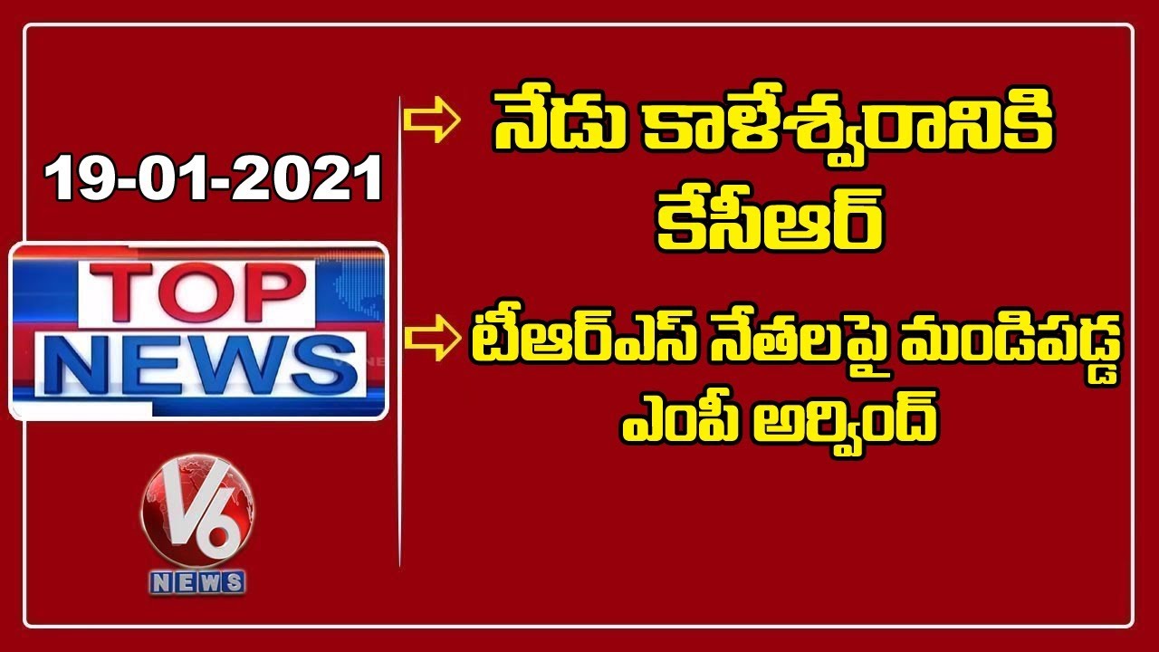 KCR Kaleshwaram Tour | BJP Meeting In Vikarabad | Burgula Narsing Rao No More | V6 Top News