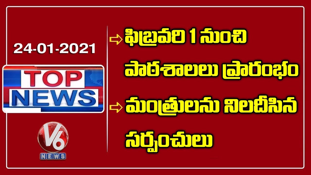 TS Schools Academic Calendar Released | Sarpanches Protest In Ministers Meeting | V6 Top News